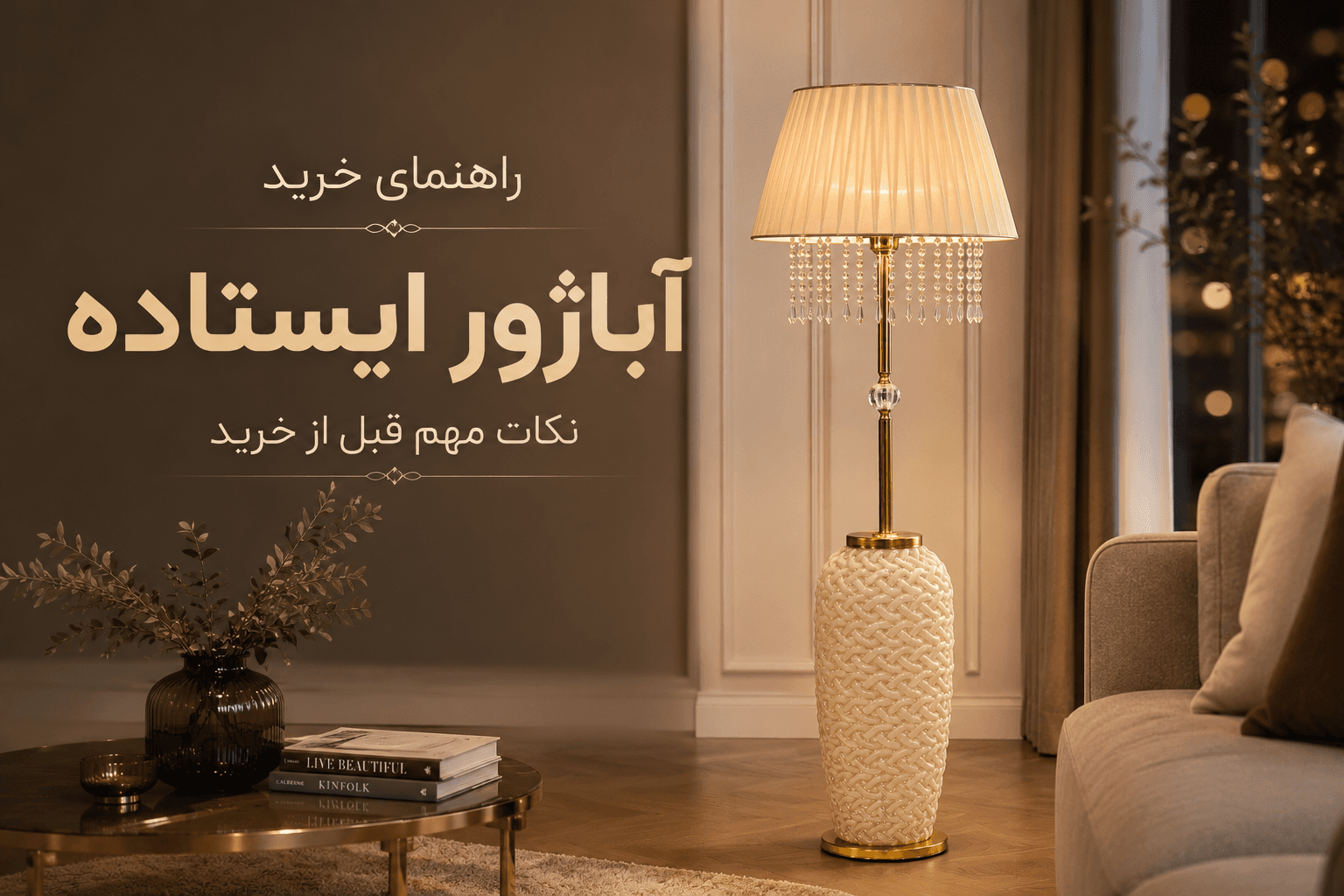 راهنمای خرید آباژور ایستاده | نکات مهم قبل از خرید