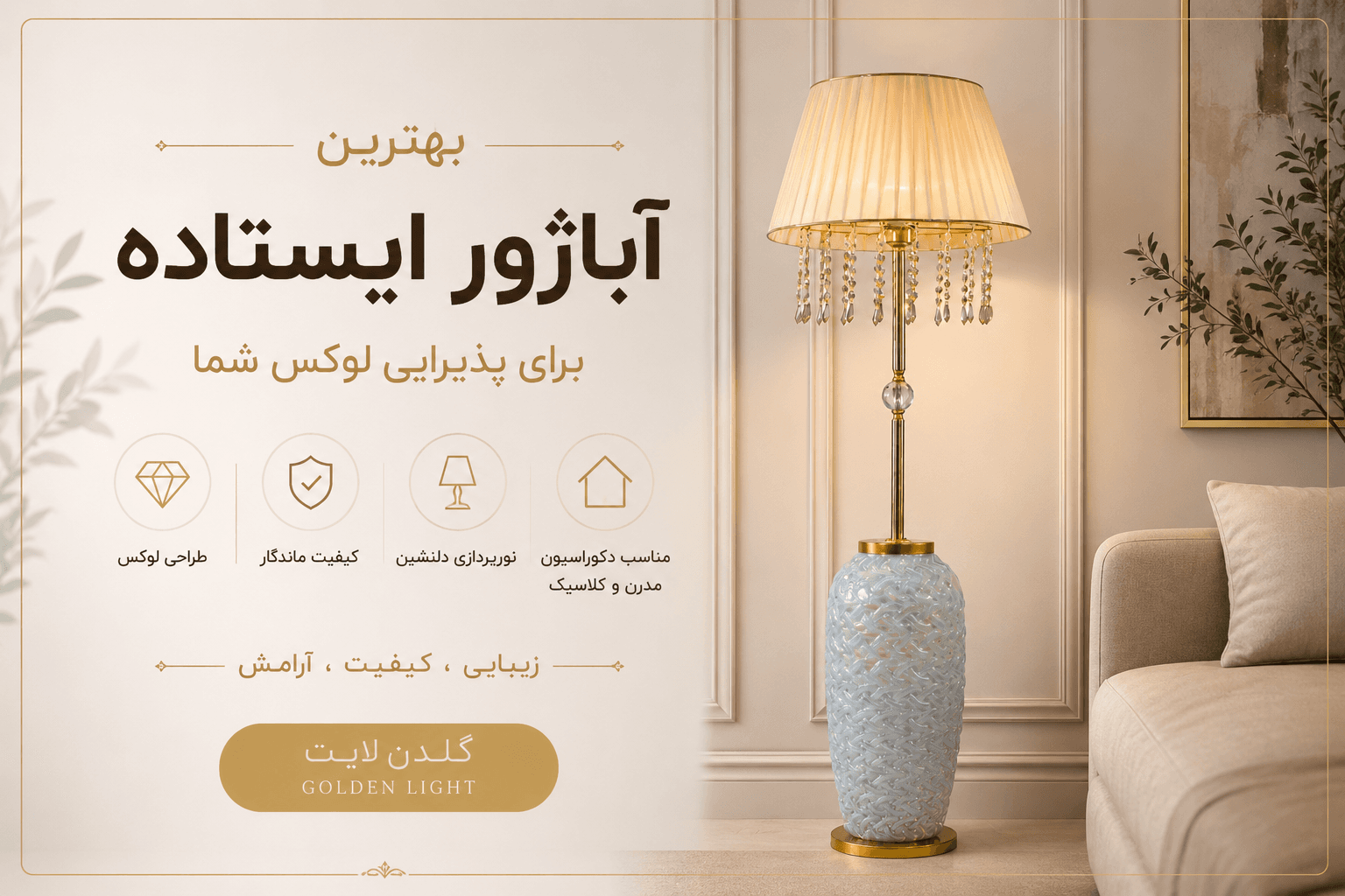بهترین آباژور برای پذیرایی | راهنمای انتخاب مدل مناسب