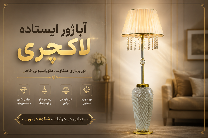آباژور ایستاده لاکچری چیست؟ راهنمای کامل انتخاب بهترین مدل برای دکوراسیون منزل