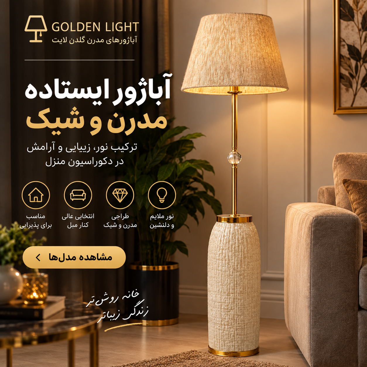 آباژور ایستاده مدرن؛ راهنمای انتخاب بهترین مدل برای دکوراسیون منزل