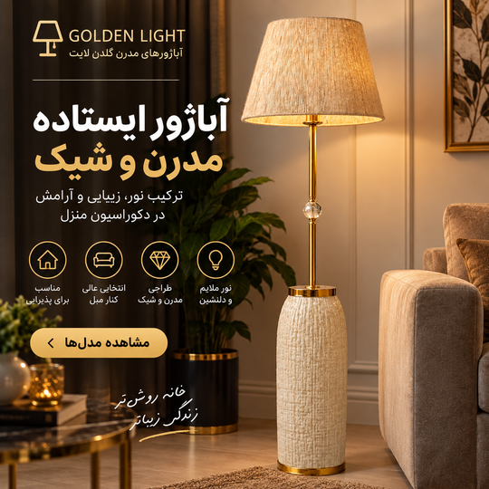 آباژور ایستاده مدرن؛ راهنمای انتخاب بهترین مدل برای دکوراسیون منزل
