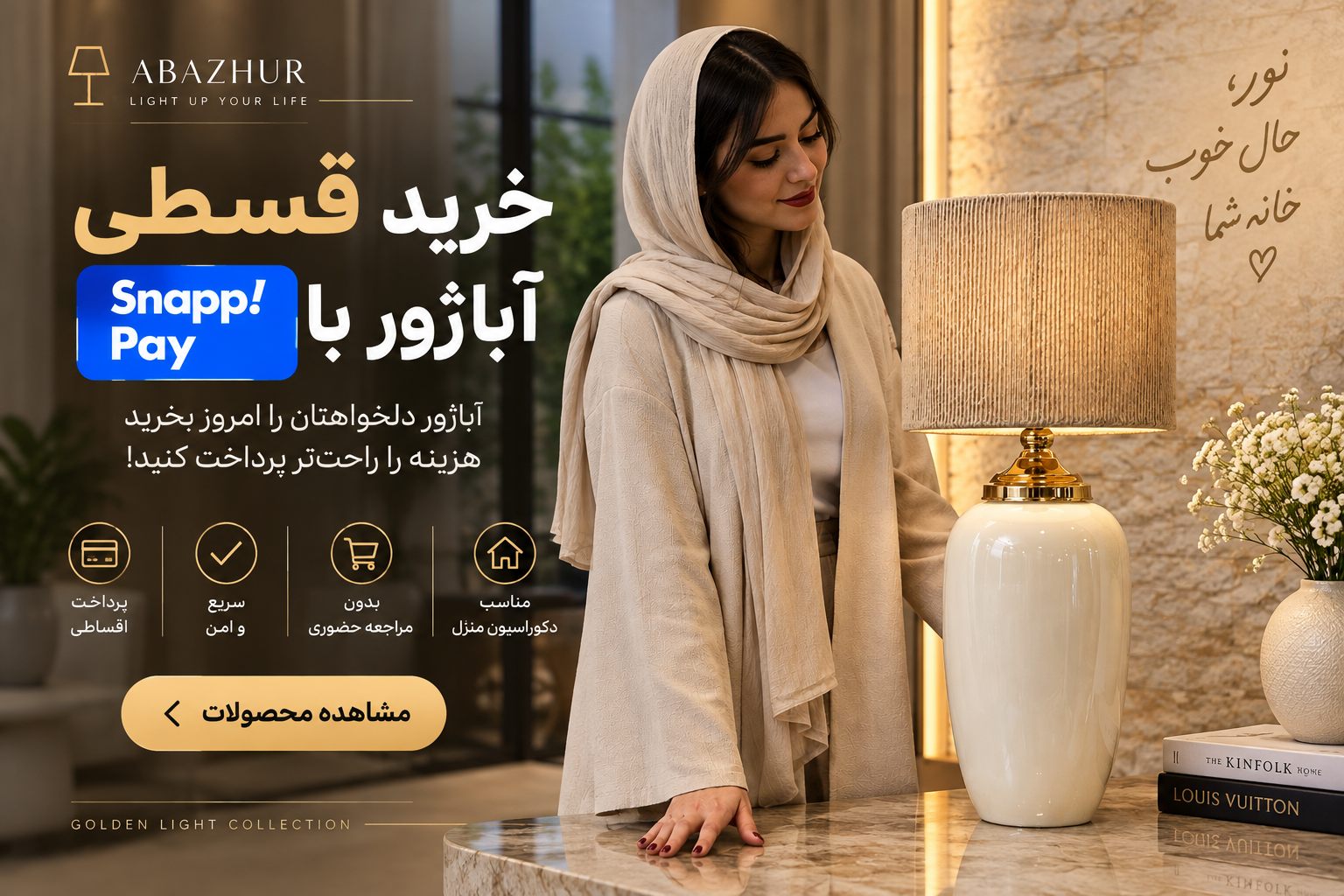 خرید قسطی آباژور با اسنپ‌پی | راهنمای کامل خرید اقساطی از گلدن لایت