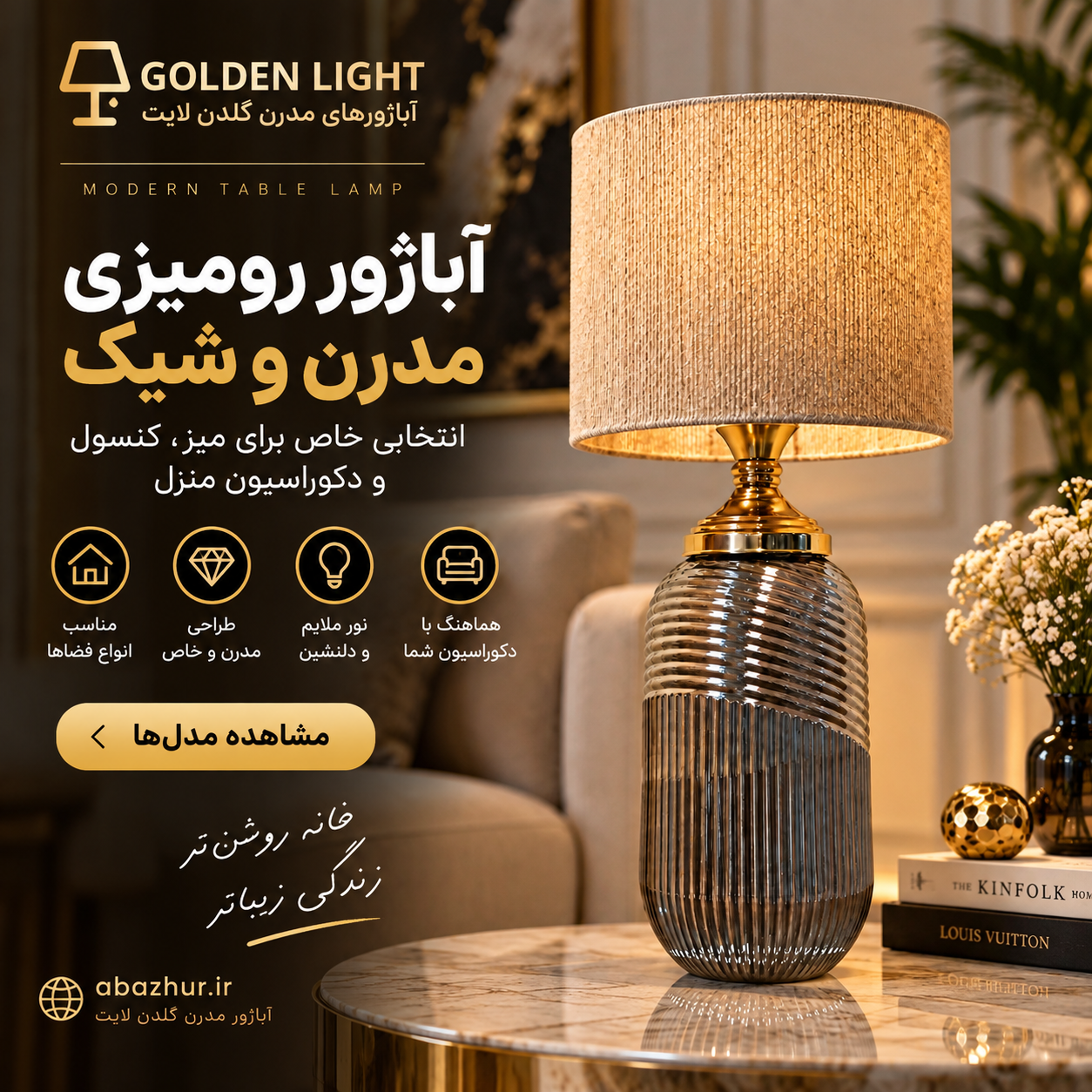 آباژور رومیزی مدرن و شیک؛ بهترین انتخاب برای میز و کنسول