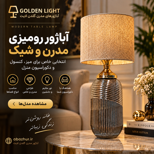 آباژور رومیزی مدرن و شیک؛ بهترین انتخاب برای میز و کنسول