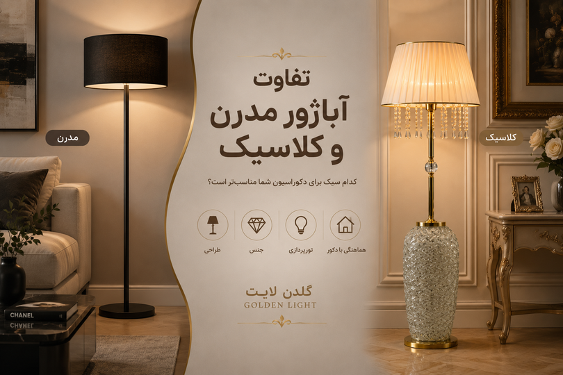 تفاوت آباژور مدرن و کلاسیک | کدام برای دکوراسیون شما مناسبتر است؟