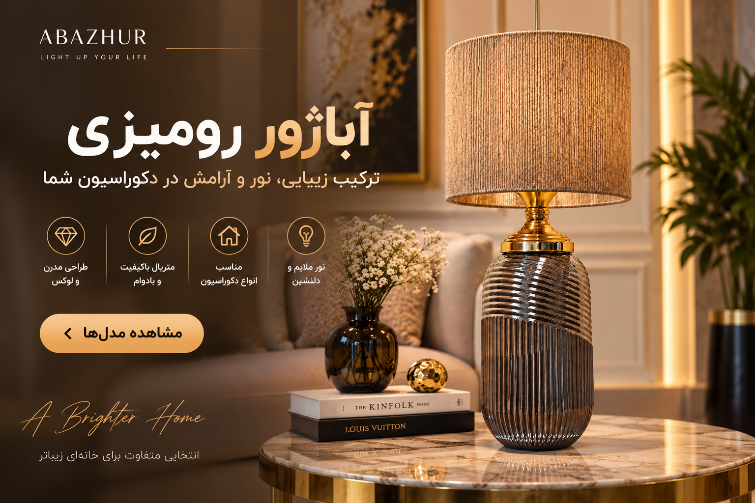 قیمت آباژور رومیزی به چه عواملی بستگی دارد؟ راهنمای خرید هوشمندانه