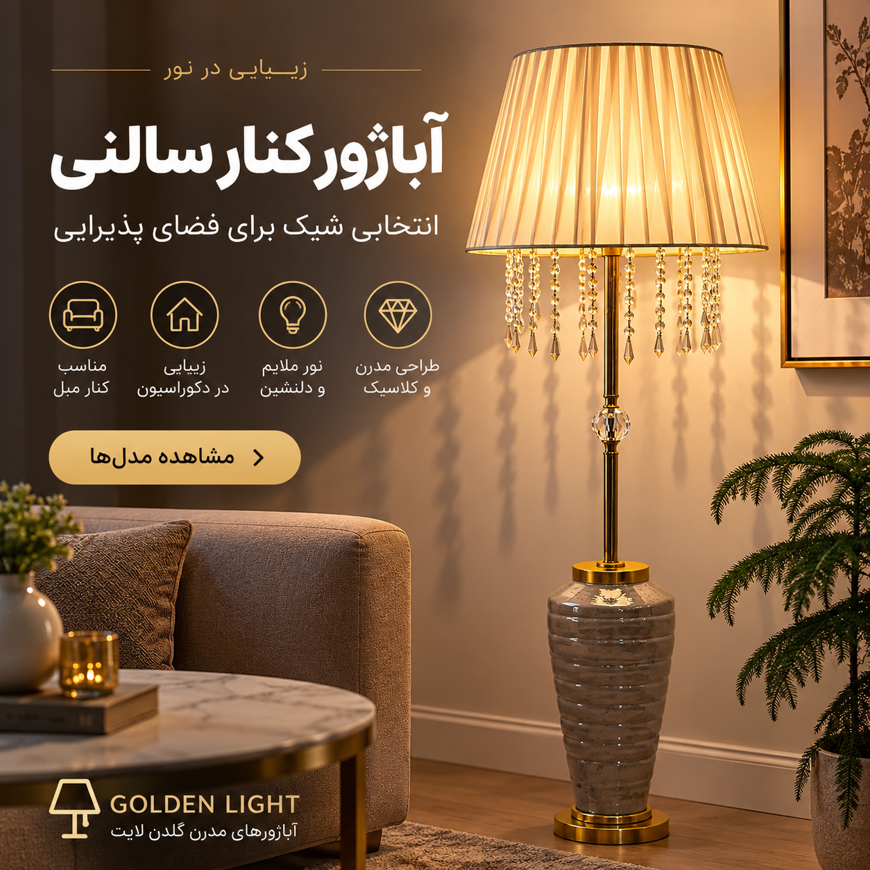 آباژور ایستاده مدرن؛ راهنمای انتخاب مدل مناسب برای دکوراسیون منزل