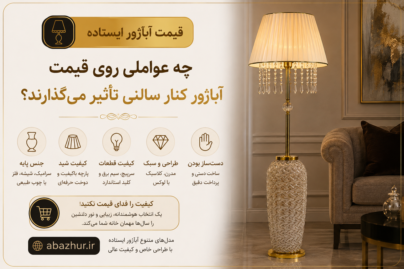 قیمت آباژور ایستاده؛ چه عواملی روی قیمت آباژور کنار سالنی تأثیر می‌گذارند؟