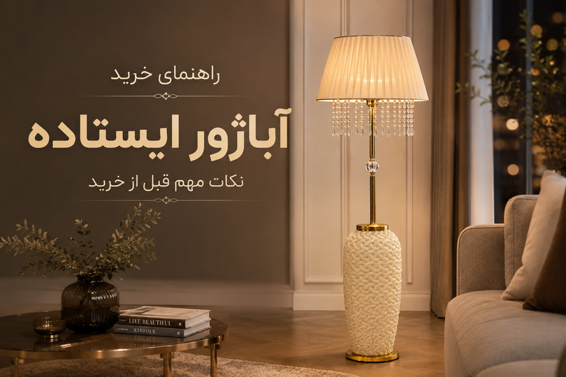 راهنمای خرید آباژور ایستاده | نکات مهم قبل از خرید