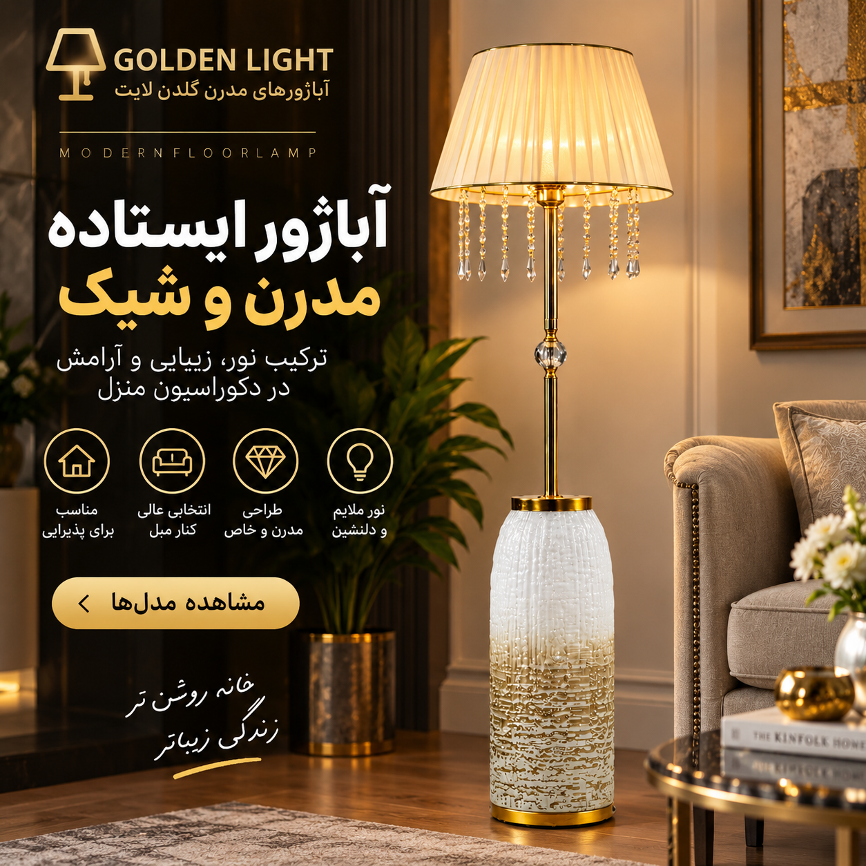آباژور کنار سالنی چیست و چه تفاوتی با آباژور ایستاده دارد؟