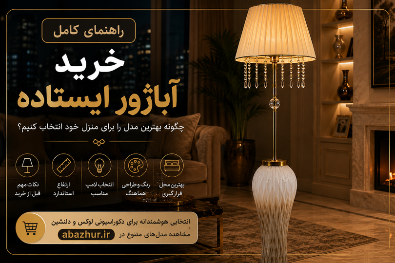 آباژور ایستاده مدرن؛ راهنمای انتخاب یک المان شیک
