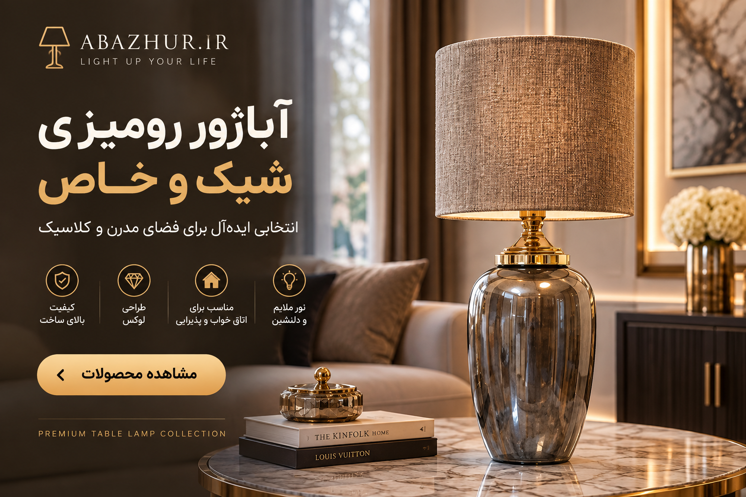 آباژور اتاق خواب؛ راهنمای انتخاب بهترین مدل برای دکوراسیون اتاق