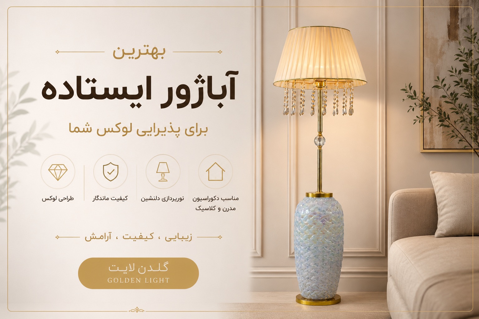بهترین آباژور برای پذیرایی | راهنمای انتخاب مدل مناسب