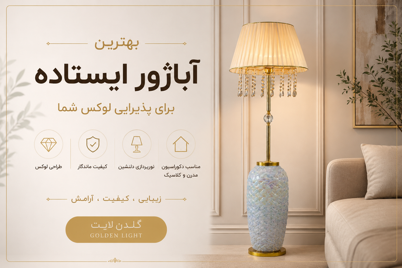 بهترین آباژور برای پذیرایی | راهنمای انتخاب مدل مناسب