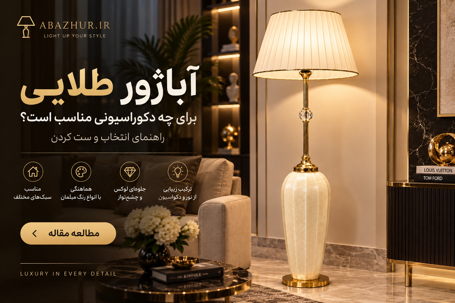 آباژور طلایی برای چه دکوراسیونی مناسب است؟ راهنمای انتخاب و ست کردن
