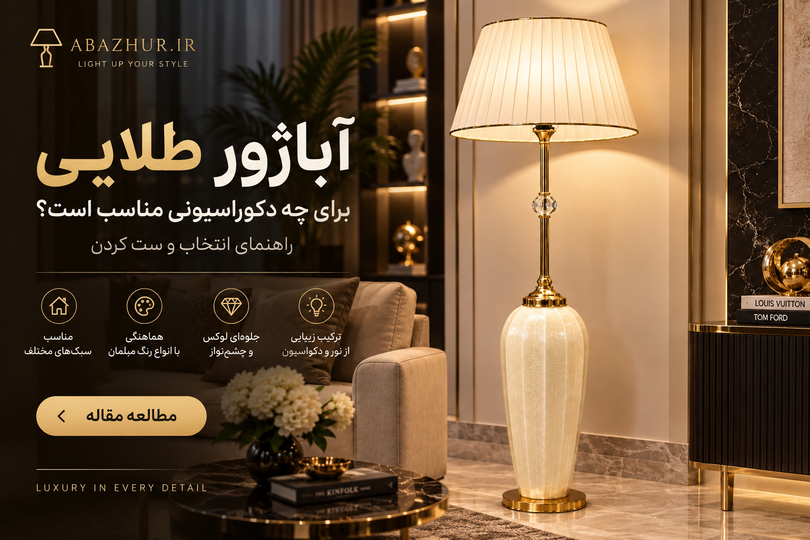 آباژور طلایی برای چه دکوراسیونی مناسب است؟ راهنمای انتخاب و ست کردن
