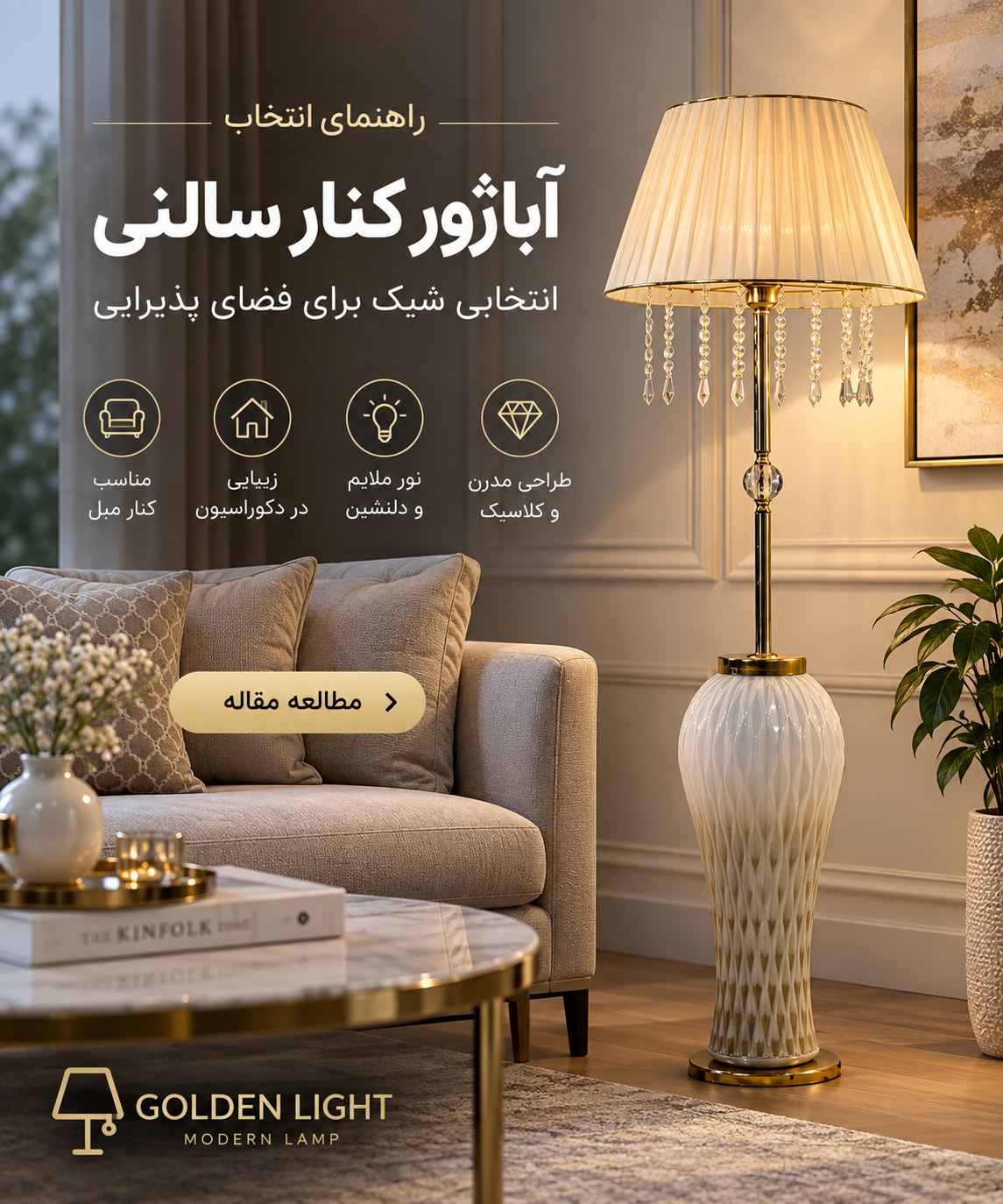 آباژور کنار سالنی چیست؟ راهنمای انتخاب آباژور مناسب برای پذیرایی