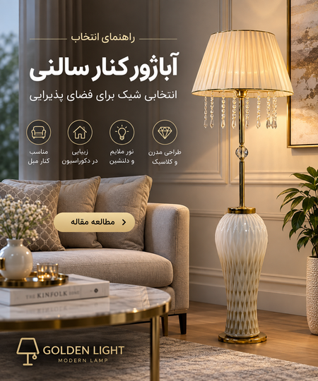 آباژور کنار سالنی چیست؟ راهنمای انتخاب آباژور مناسب برای پذیرایی