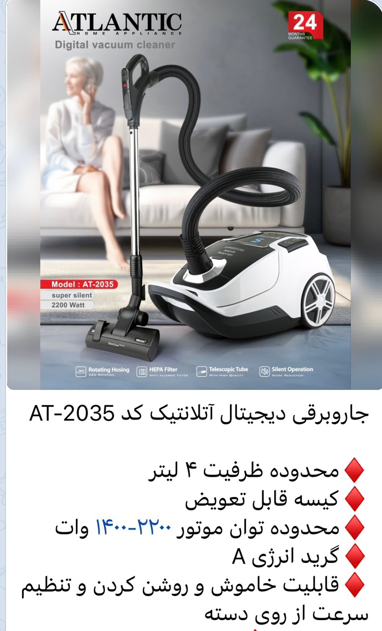 جاروبرقی دیجیتال آتلانتیک مدل AT-2035 با توان ۲۲۰۰ وات و فیلتر HEPA